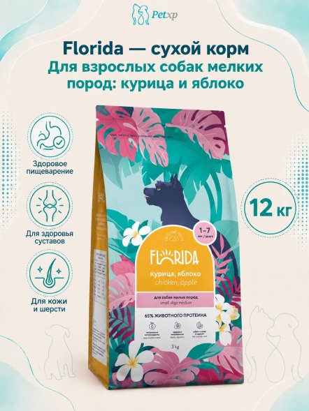 Florida - Сухой корм для собак мелких пород, с Курицей и Яблоком
