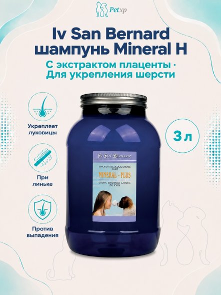 Iv San Bernard Mineral — шампунь «Минерал H» с экстрактом плаценты для укрепления шерсти