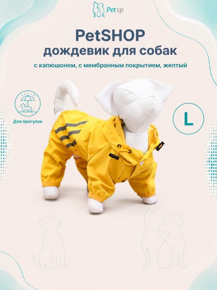 PetSHOP - Дождевик для собак с капюшоном, с мембранным покрытием, желтый