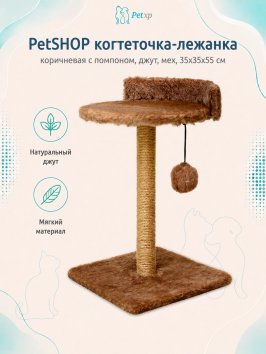 PetSHOP - Когтеточка-лежанка, коричневая с помпоном, джут, мех, 35x35x55 см