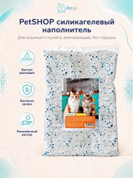 PetSHOP - Наполнитель силикагелевый для кошачьего туалета впитывающий, без отдушки, 4 кг