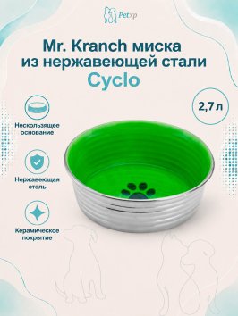 Mr. Kranch - Миска из нержавеющей стали с керамическим покрытием Cyclo 2,7 л, нескользящее основание
