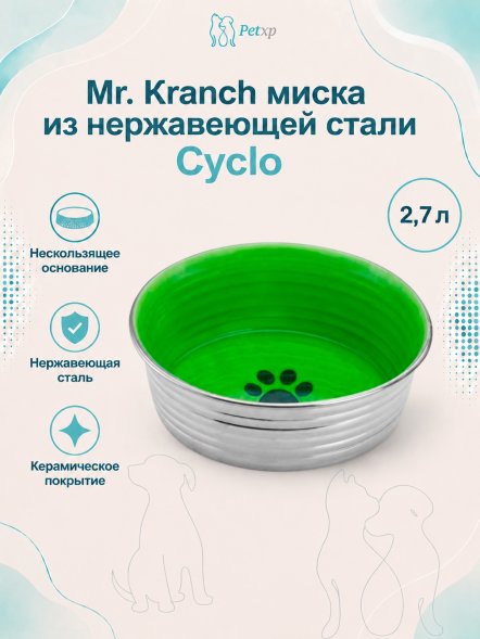 Mr. Kranch - Миска из нержавеющей стали с керамическим покрытием Cyclo 2,7 л, нескользящее основание