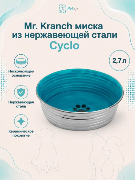 Mr. Kranch - Миска из нержавеющей стали с керамическим покрытием Cyclo 2,7 л, нескользящее основание