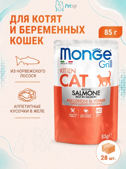 Monge Grill - Паучи для котят норвежский лосось 85 г
