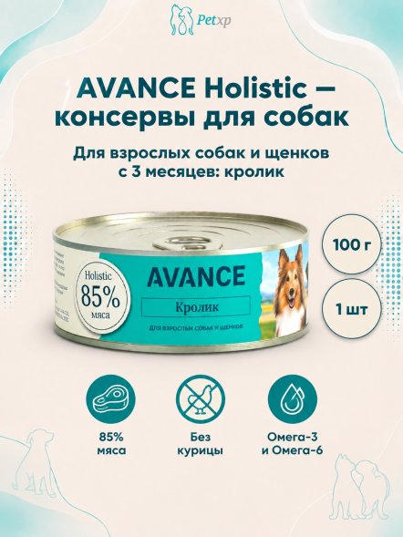 Avance - Консервы для собак и щенков, с Кроликом, 100 гр