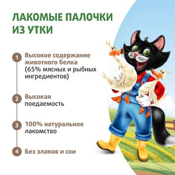 Ферма кота Федора - Лакомство лакомые палочки для кошек и котят из утки 3 х 5 г