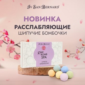 Iv San Bernard — расслабляющие шипучие SPA-бомбочки, 8 шт.