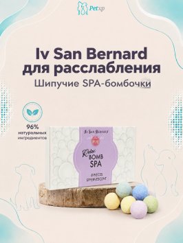Iv San Bernard — расслабляющие шипучие SPA-бомбочки, 8 шт.