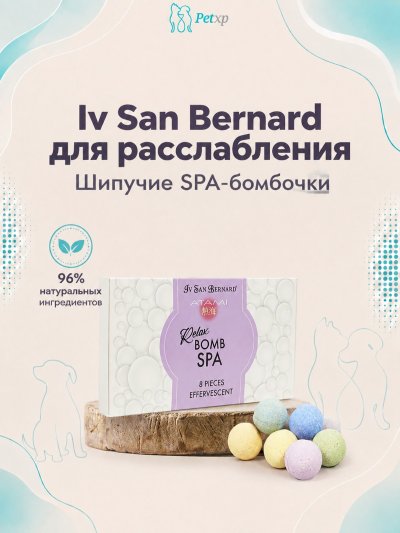 Iv San Bernard — расслабляющие шипучие SPA-бомбочки, 8 шт.