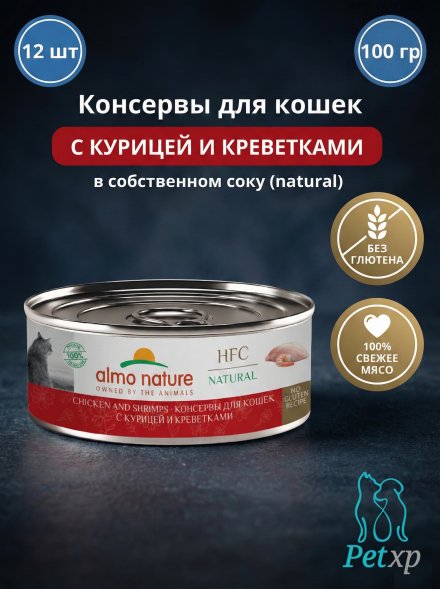 Almo Nature HFC - Корм консервированный полнорационный для кошек, с курицей и креветками 100гр