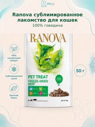 Ranova - Сублимированное лакомство для кошек, говядина, 50гр