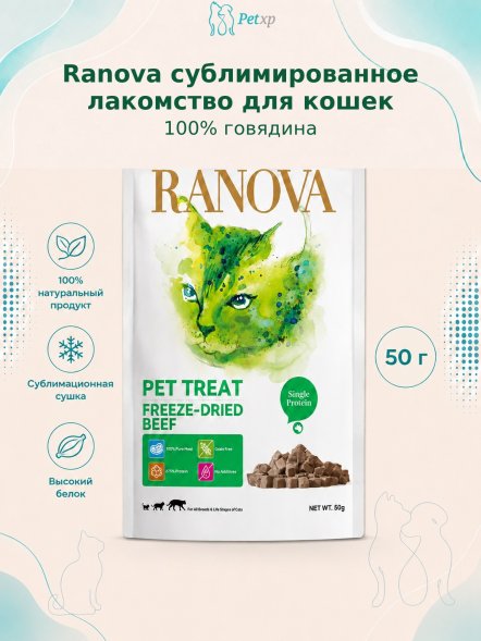 Ranova - Сублимированное лакомство для кошек, говядина, 50гр