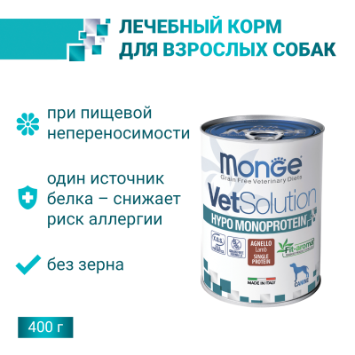 Monge VetSolution Hypo Monoprotein (Монопротеин) - Диетический корм с ягнёнком для собак для снижения реакции пищевой непереносимости 400 г