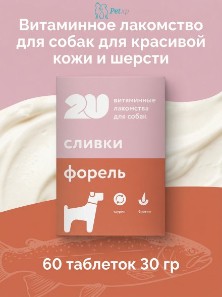Витаминное лакомство для собак для красивой кожи и шерсти, 60 таблеток 30 гр