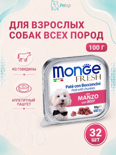 Monge Dog Fresh - Консервы для собак говядина 100г