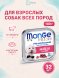 Monge Dog Fresh - Консервы для собак говядина 100г