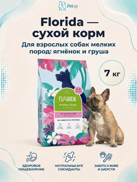 Florida - Сухой корм для взрослых собак мелких пород, с Ягненком и Грушей