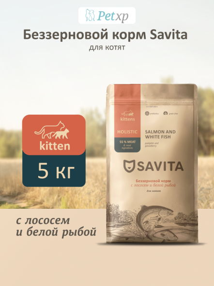 Savita - Сухой беззерновой корм для котят с лососем и белой рыбой
