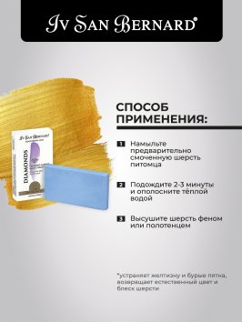 Iv San Bernard Traditional Line Diamonds — шампунь-мыло для устранения желтизны шерсти