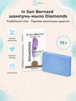 Iv San Bernard Traditional Line Diamonds — шампунь-мыло для устранения желтизны шерсти
