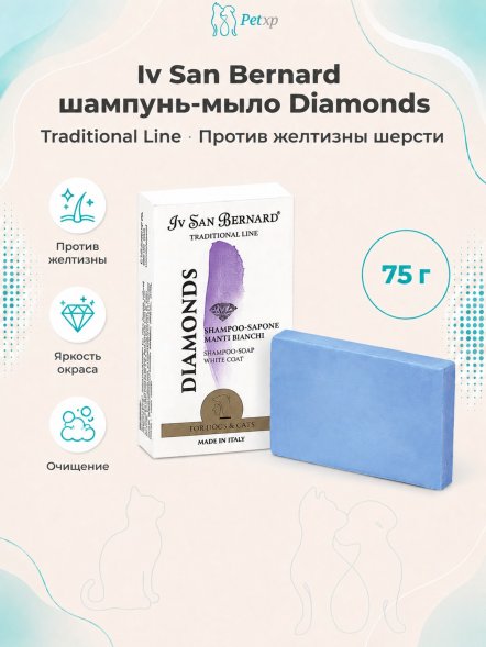 Iv San Bernard Traditional Line Diamonds — шампунь-мыло для устранения желтизны шерсти
