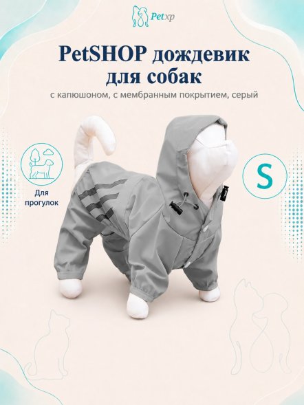 PetSHOP - Дождевик для собак с капюшоном, с мембранным покрытием, серый
