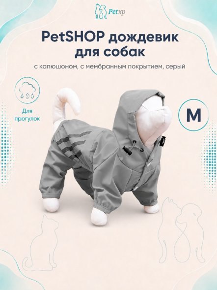 PetSHOP - Дождевик для собак с капюшоном, с мембранным покрытием, серый