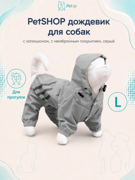 PetSHOP - Дождевик для собак с капюшоном, с мембранным покрытием, серый