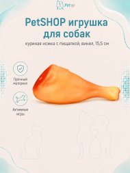 PetSHOP - Игрушка для собак, куриная ножка с пищалкой, винил, 15,5 см