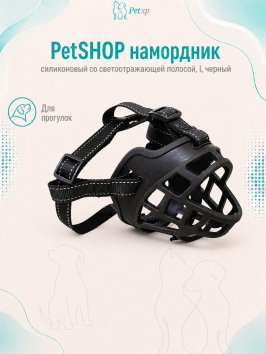 PetSHOP - Намордник силиконовый со светоотражающей полосой, L, черный