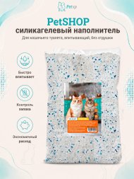 PetSHOP - Наполнитель силикагелевый для кошачьего туалета впитывающий, без отдушки, 8 кг