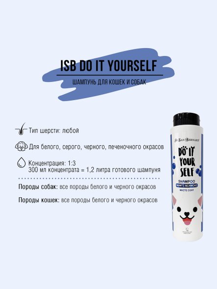 Iv San Bernard DO IT YOURSELF — Шампунь для животных с белой шерстью, 300 мл