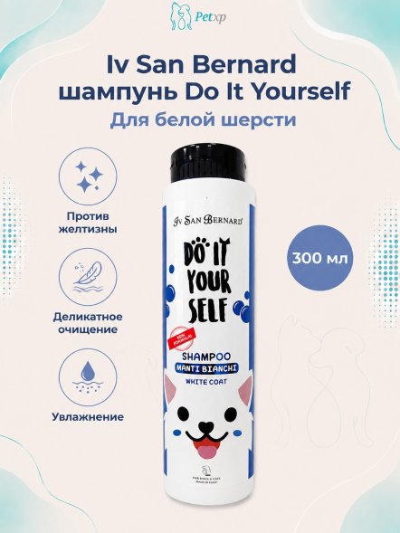 Iv San Bernard DO IT YOURSELF — Шампунь для животных с белой шерстью, 300 мл