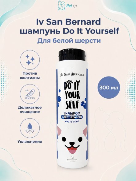 Iv San Bernard DO IT YOURSELF — Шампунь для животных с белой шерстью, 300 мл