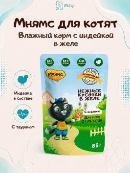 Мнямс - Влажный корм для котят, Нежные кусочки в желе с Индейкой &amp;quot;Фермерская ярмарка&amp;quot;, 85г