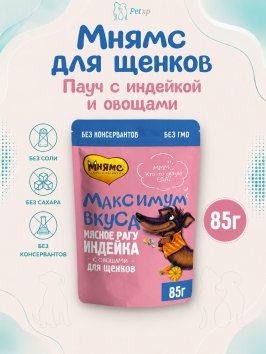 Мнямс - Пауч для щенков, Мясное рагу с Индейкой и Овощами "Максимум вкуса" 85 г
