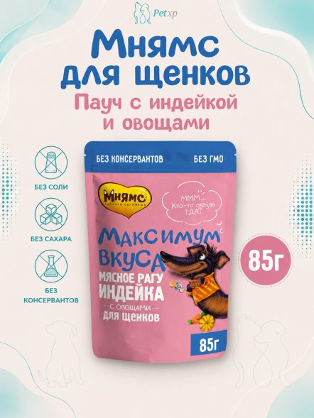 Мнямс - Пауч для щенков, Мясное рагу с Индейкой и Овощами &amp;quot;Максимум вкуса&amp;quot; 85 г