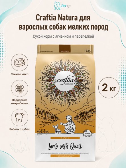 Craftia Natura - Сухой корм для взрослых собак, миниатюрных и мелких пород, из Ягненка с Перепелкой