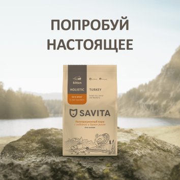 Уценка - Savita - Сухой корм для котят, индейка с бурым рисом 1