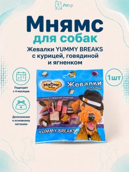 Мнямс - Лакомство для собак &amp;quot;Жевалки YUMMY BREAKS&amp;quot; с курицей, говядиной и ягненком