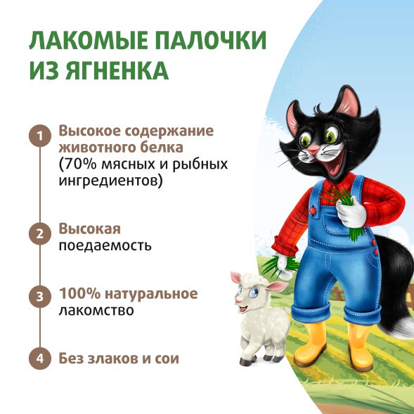 Ферма кота Федора - Лакомство лакомые палочки для кошек и котят из ягненка 3 х 5 г