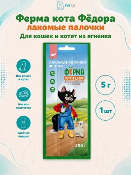 Ферма кота Федора - Лакомство лакомые палочки для кошек и котят из ягненка 3 х 5 г