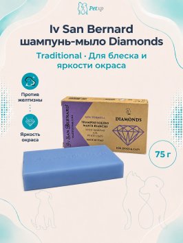 Iv San Bernard Traditional Line Diamonds NEW — шампунь-мыло для отбеливания и восстановления яркости окраса 75 г