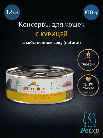Almo Nature HFC - Корм консервированный полнорационный для кошек, с куриным филе 100гр