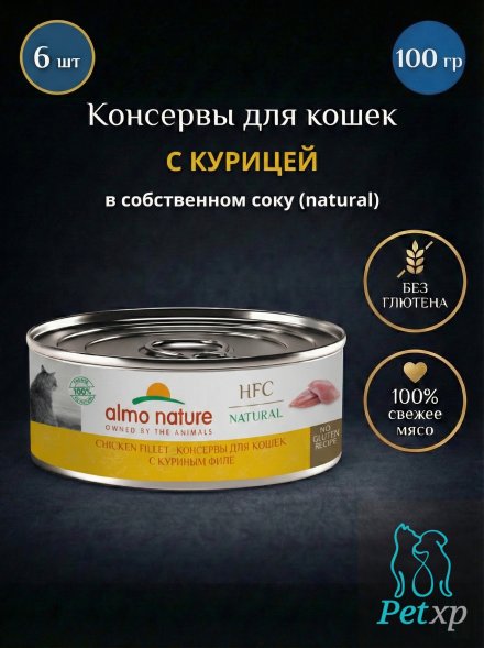 Almo Nature HFC - Корм консервированный полнорационный для кошек, с куриным филе 100гр