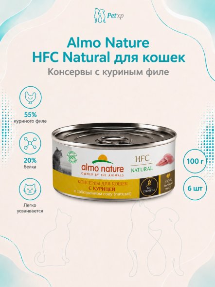 Almo Nature HFC - Корм консервированный полнорационный для кошек, с куриным филе 100гр