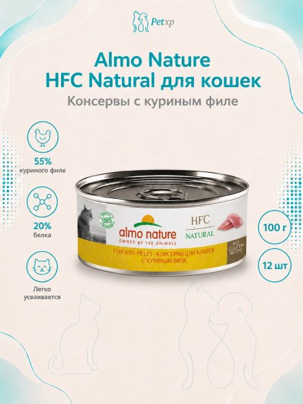 Almo Nature HFC - Корм консервированный полнорационный для кошек, с куриным филе 100гр