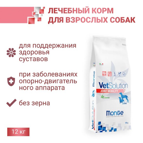 Monge VetSolution Joint Mobility - Диетический корм для собак и щенков, при заболеваниях суставов