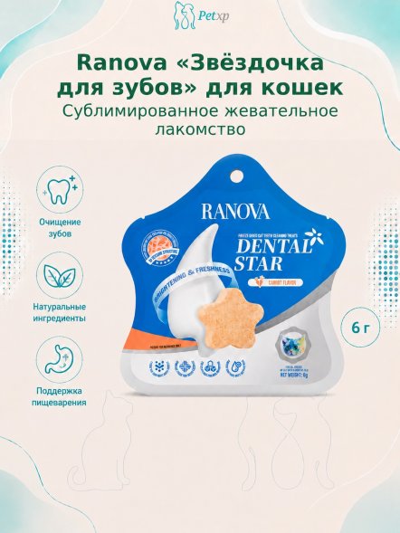Ranova - Сублимированное лакомство для кошек, звёздочка для зубов с курицей и морковью
